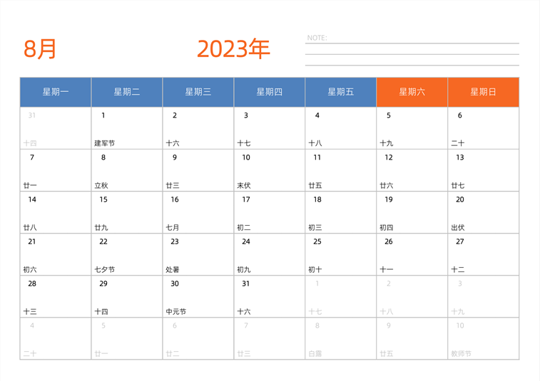 2023年8月日历